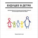 Школа приёмных родителей "Будущее в детях" - Общественная организация развития семьи "Будущее в детях", Екатеринбург 