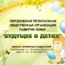 Школа приёмных родителей - Общественная организация развития семьи "Будущее в детях", Екатеринбург 