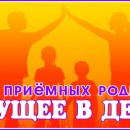 Объявлен набор в школу приёмных родителей «Будущее в детях» - Общественная организация развития семьи "Будущее в детях", Екатеринбург 