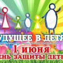 1 июня - международный день защиты детей - Общественная организация развития семьи "Будущее в детях", Екатеринбург 